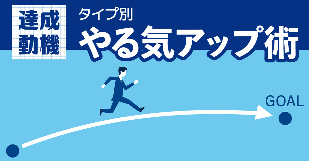 達成動機とは タイプ別やる気アップ術 やる気ラボ やる気の出る毎日をつくる ライフスタイルマガジン