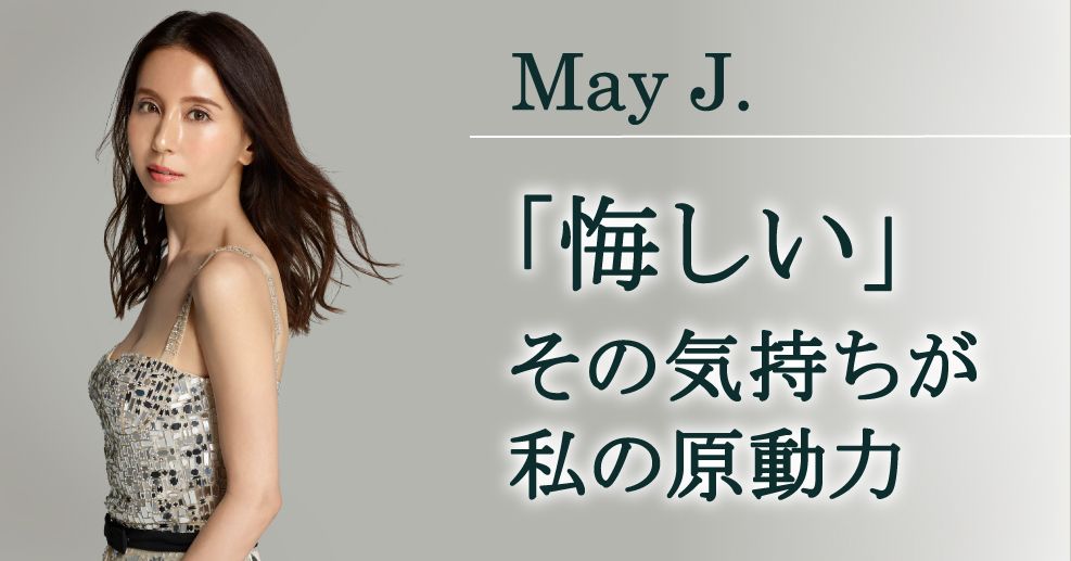 May J の現在地とこれから できないからこそやり続ける インタビュー やる気ラボ やる気の出る毎日をつくる ライフスタイルマガジン