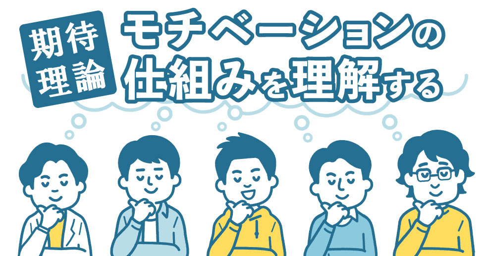 ブルームの期待理論とは モチベーションの仕組みを理解する やる気ラボ やる気の出る毎日をつくる ライフスタイルマガジン