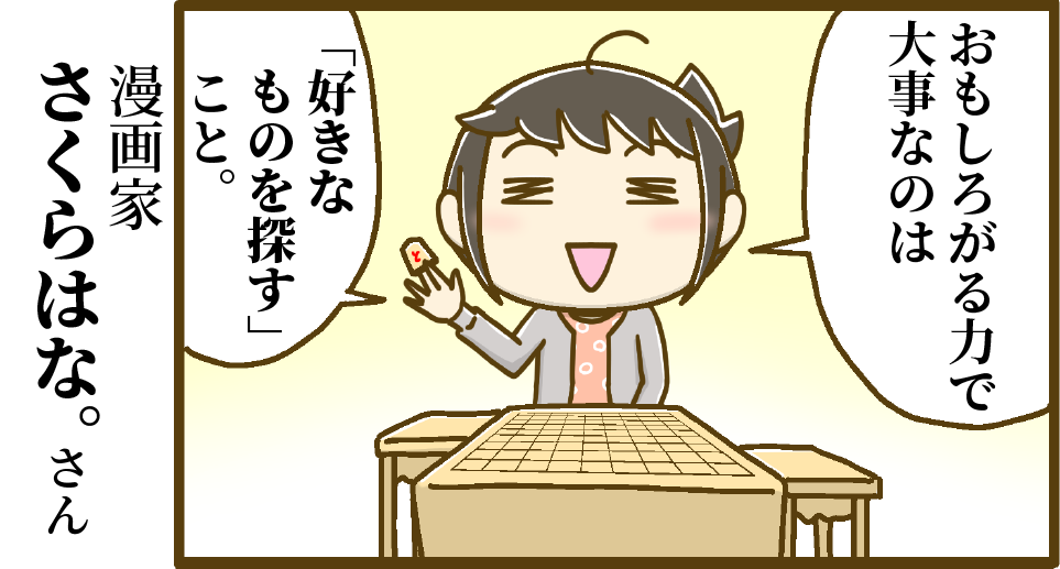 漫画家 さくらはな さん ルールも知らなかった将棋をおもしろがってみたら あきらめかけた漫画家として復活できた話 やる気ラボ やる気の出る毎日をつくる ライフスタイルマガジン