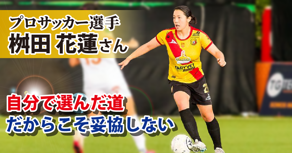 プロサッカー選手 桝田花蓮さん コスタリカで日本人初の女子プロサッカー選手に 海外指導者を目指して切り開いた夢への道 やる気ラボ やる気の出る毎日をつくる ライフスタイルマガジン