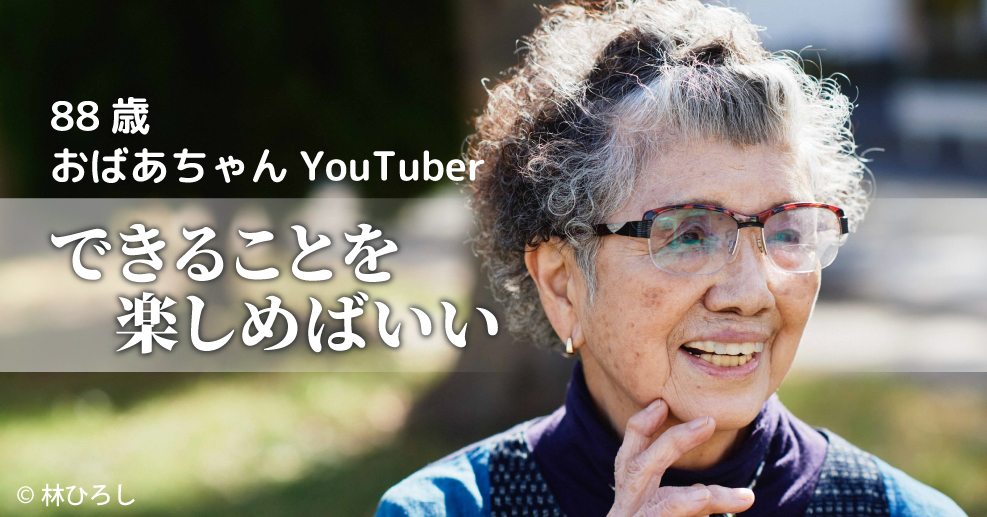 「earthおばあちゃんねる」で話題のおばあちゃんyoutuber。愉しい暮らしのコツはできそうなことをすぐやってみること やる気ラボ